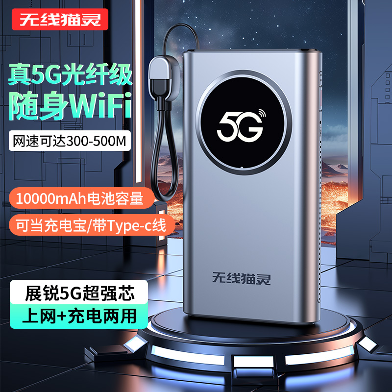 无线猫灵真5G随身wifi移动网络