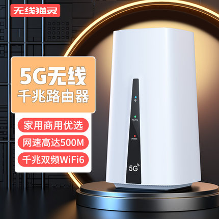 无线猫灵真5G千兆路由器随身WiFi移动无线光纤双频WiFi6免插卡全国通用高速流量商业网络办公用网户外直播