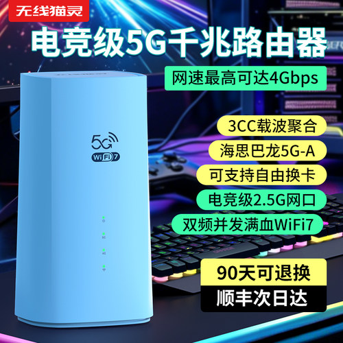 无线猫灵5G旗舰路由器随身WiFi7