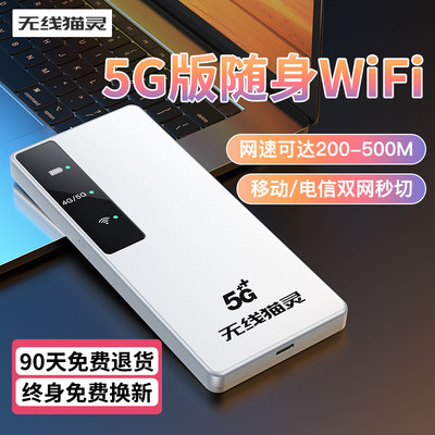 无线猫灵5G随身wifi便携式路由器