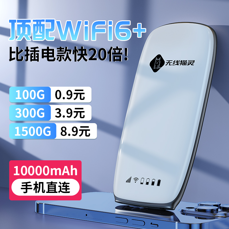 无线猫灵随身wifi移动无线WiFi6便携式路由器宽带免插卡三网全国通用流量上网充电二合一车载热点宿舍上网卡 网络设备/网络相关 随身wifi 原图主图