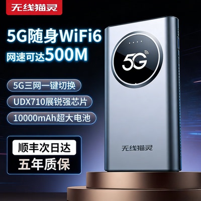 无线猫灵真5G随身WiFi移动网络
