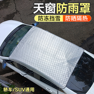 汽车天窗遮阳挡防晒隔热遮阳帘车顶防雨罩防落叶防漏水盖布防护罩