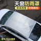 汽车天窗遮阳挡防晒隔热遮阳帘车顶防雨罩防落叶防漏水盖布防护罩