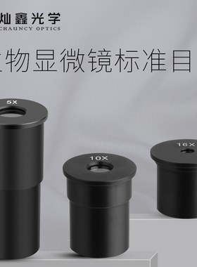 灿鑫光学 生物显微镜配件专业镀膜光学高倍高清目镜头5倍10倍16倍5X10X16X旗舰店品牌单目镜中考配件XSP-02