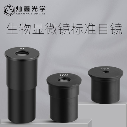 灿鑫光学 生物显微镜配件专业镀膜光学高倍高清目镜头5倍10倍16倍5X10X16X旗舰店品牌单目镜中考配件XSP-02