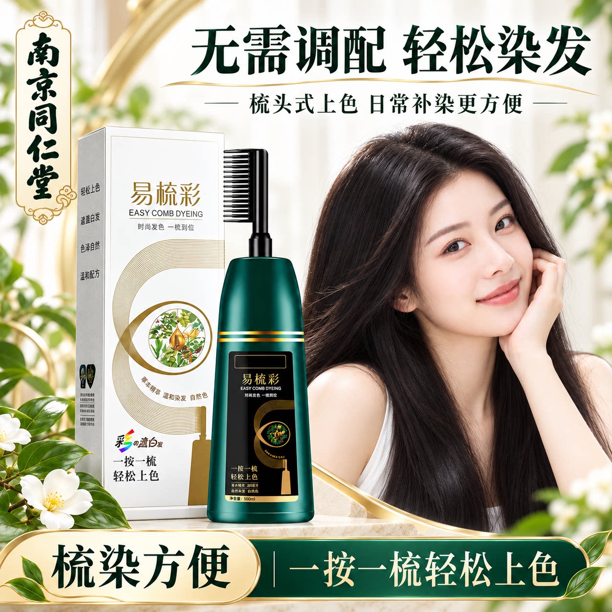 同仁堂易梳彩染发膏一梳上色植萃配方免调配家用染膏无氨盖白发