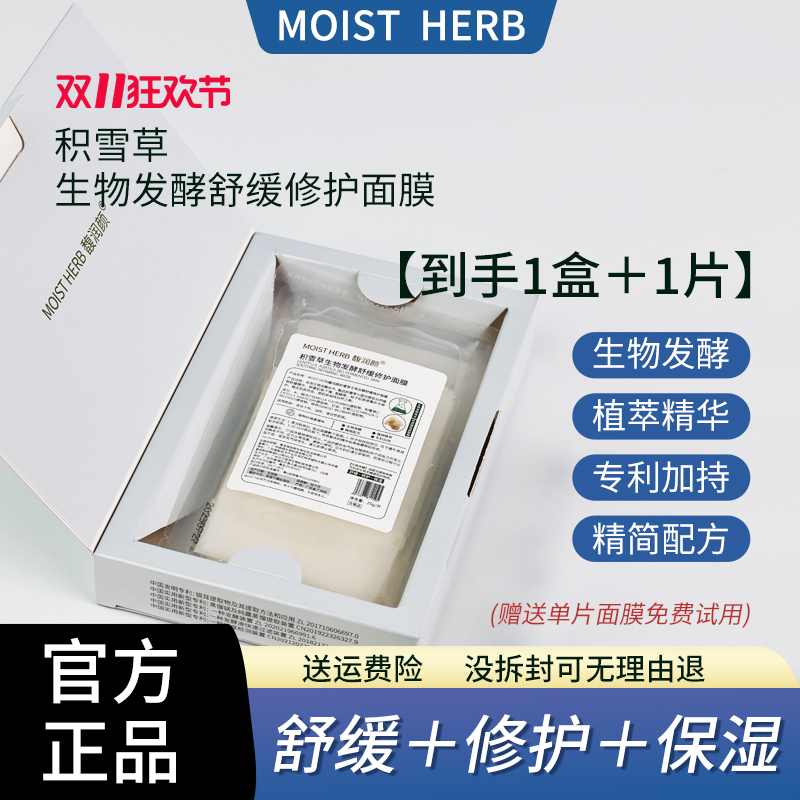 MOIST HERB【人体功效-舒缓修护】积雪草生物发酵舒缓修护面膜
