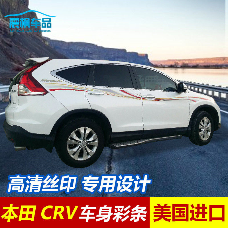适用于12-16款CRV车身彩条/东风本田/车贴纸/拉花腰线/改装/装饰