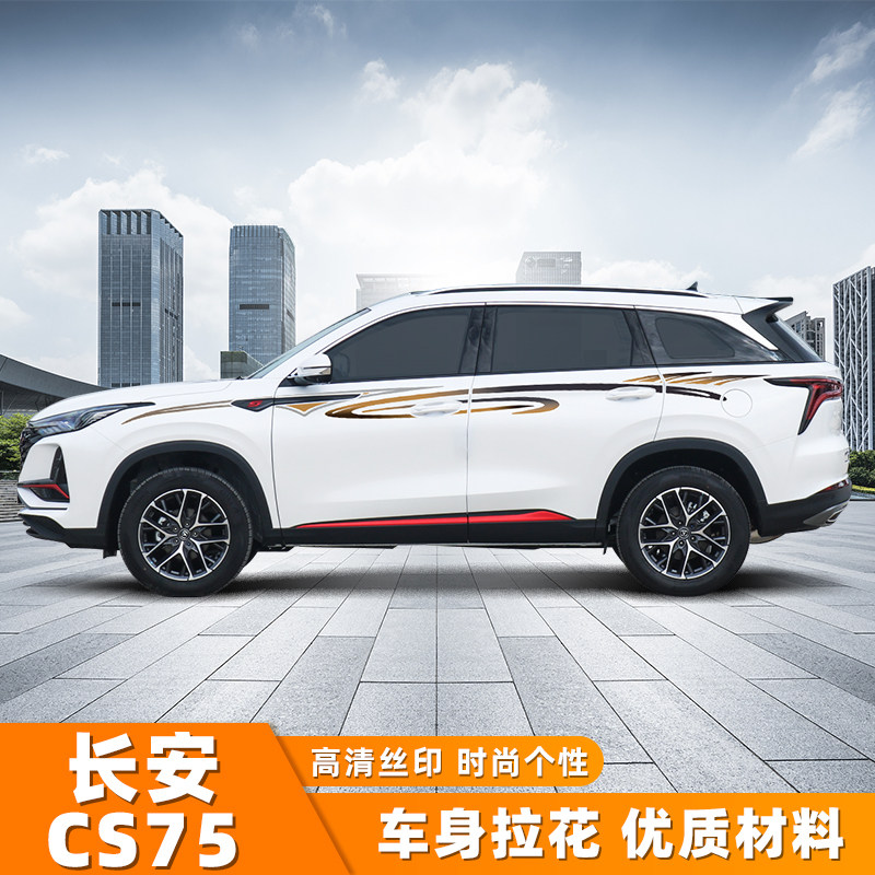 适用于新长安cs75plus车贴纸 拉花cs75车身腰线彩条贴35 55改装饰