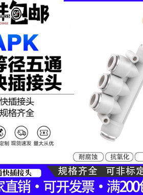 X-APK气动气管等径五通快插接头APK APK4 APK6 APK8  4 6 8 10 12