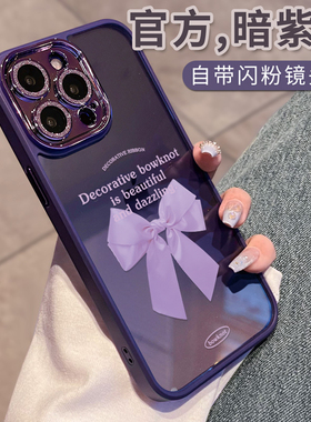 闪粉紫色蝴蝶结适用于苹果16手机壳15pro新款14Promax简约13高级感12plus硅胶11全包xsmax小众8p创意7软6防摔