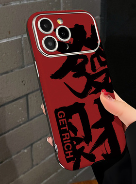 红底黑色发财适用苹果17promax手机壳iPhoneAir新款16pro女款15plus高级感14硅胶全包防摔13超薄12大视窗11套