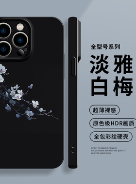 质感白色梅花适用于苹果15手机壳15pro新款14Promax简约13高级感12plus硅胶11全包xsmax小众8女款7防摔复古