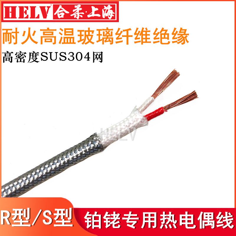 R型S型铂铑热电偶补偿导线 屏蔽测温线 R/S型高温补偿导线 铂铑用