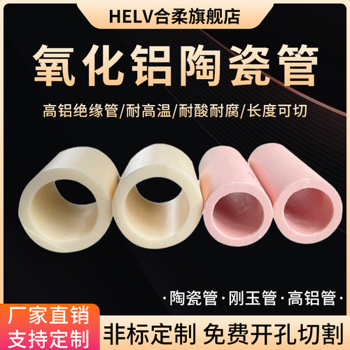 陶瓷管定制HELV/合柔刚玉管
