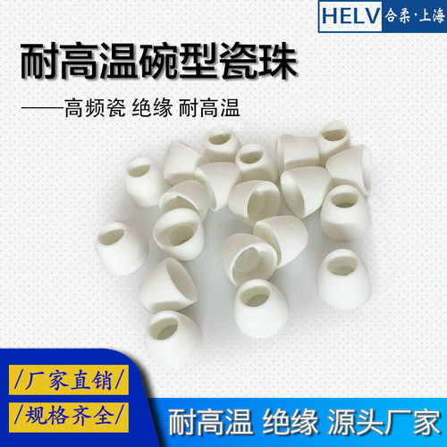 耐高温绝缘碗型瓷珠 高频瓷瓷碗 陶瓷管 穿电炉丝陶瓷套管 瓷环