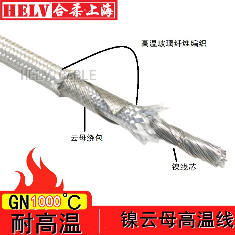 云母耐高温1000度HELV/合柔