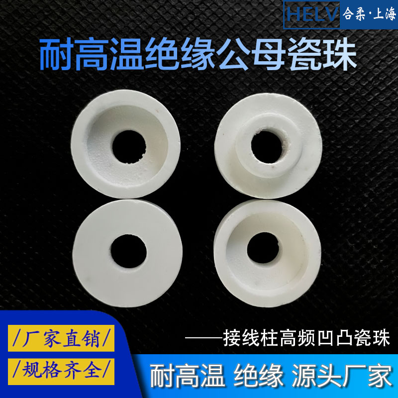 高温陶瓷公母绝缘垫片套管垫圈接线柱高频瓷珠插芯瓷珠公母瓷珠