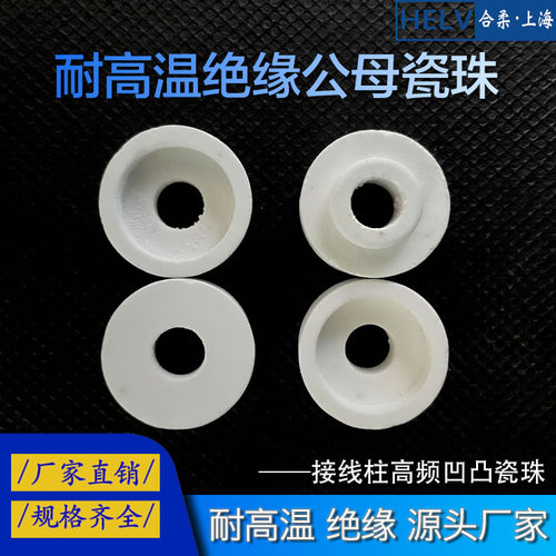 高温陶瓷公母绝缘垫片套管垫圈接线柱高频瓷珠插芯瓷珠公母瓷珠