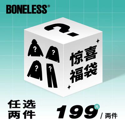 BONELESS惊喜福袋 199/两件