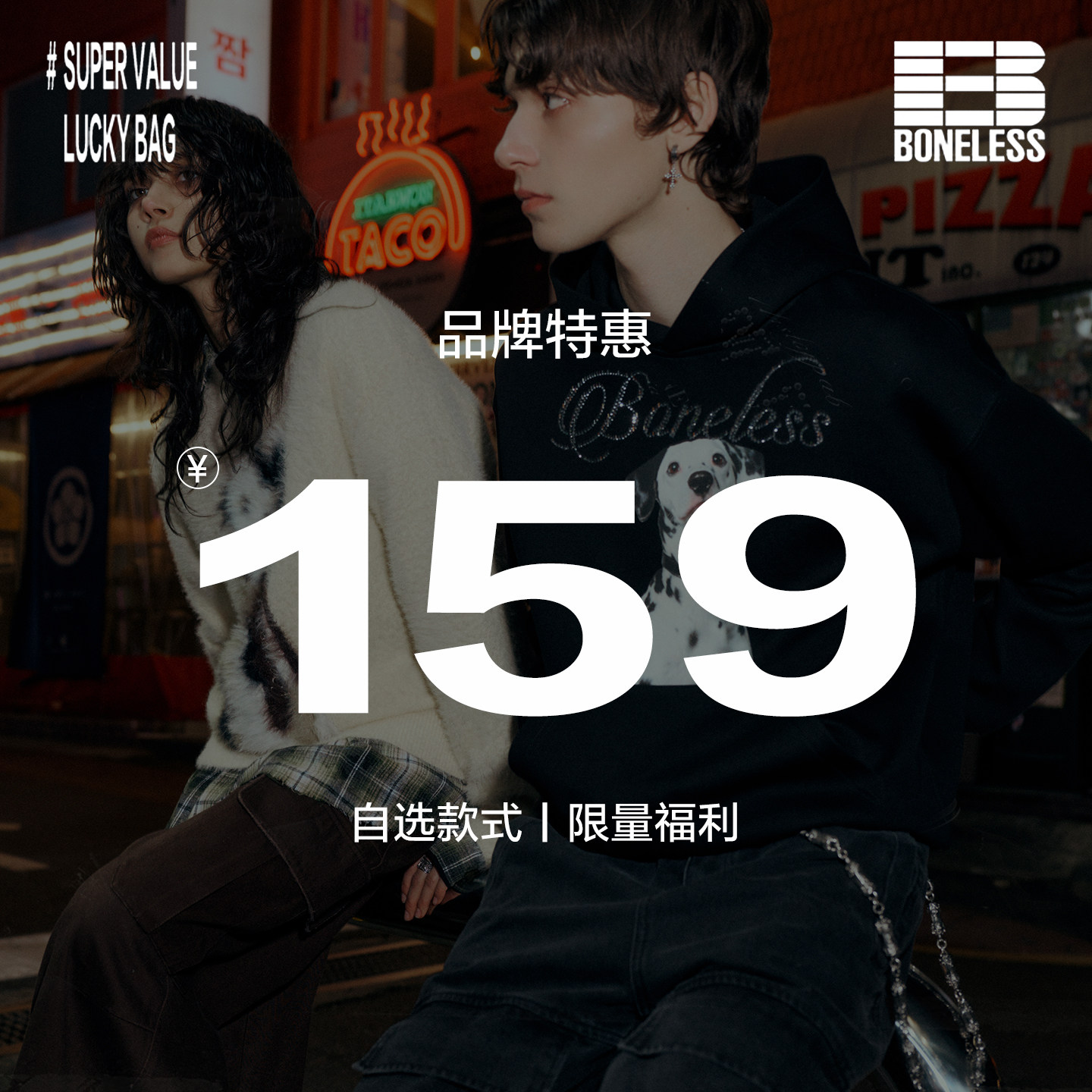 BONELESS卫衣福袋低至159元起