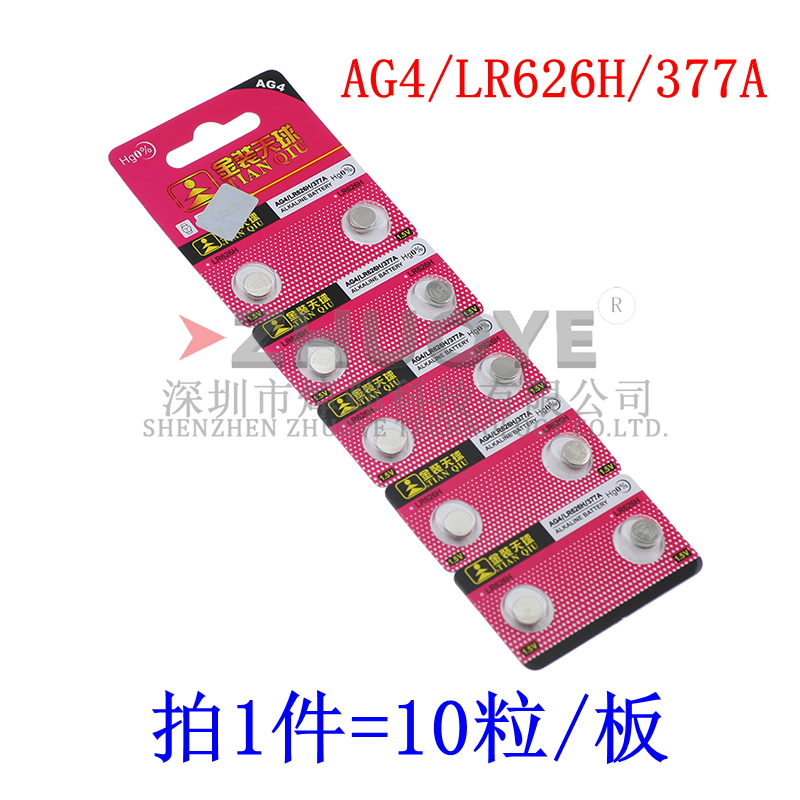 10粒 纽扣电池AG4 扣式电子LR626H/377A电子表玩具微型耳勺手表电