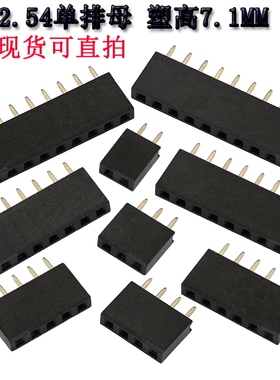 间距2.54MM 塑高7.1mm 180度直插单排母 1*2P3P4P5P6P8P10P20P40P