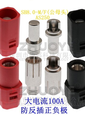 AMASS AS250 SH8.0-M/F镀银8mm防反插大电流插头100A 锂电连接器