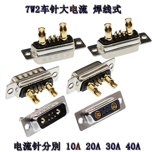 7W2S焊接头公母头大电流连接器