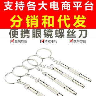 眼镜螺丝刀眼镜配件小螺丝刀拧眼镜架眼镜框调整松紧