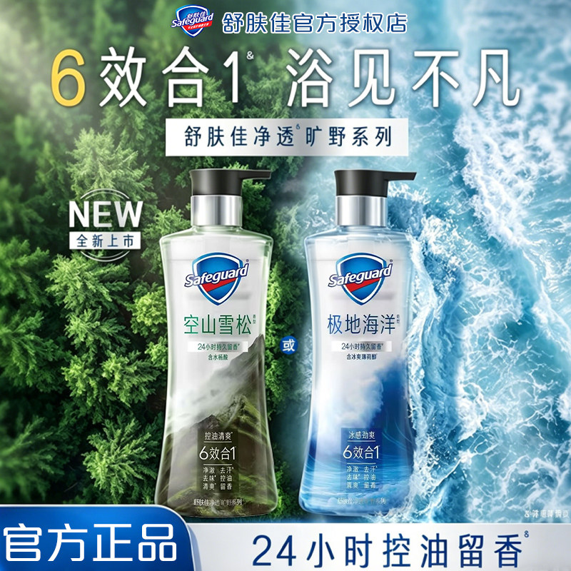 舒肤佳男士沐浴露极地海洋净透旷野系列控油留香焕发净澈清爽肌