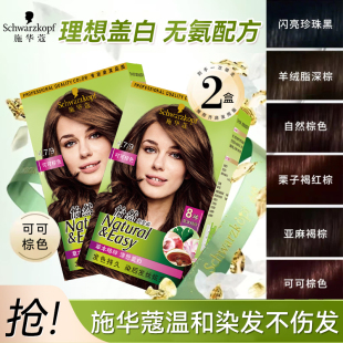 施华蔻染发膏2盒染发剂怡然纯盖白发黑茶色自己在家染发品牌正品