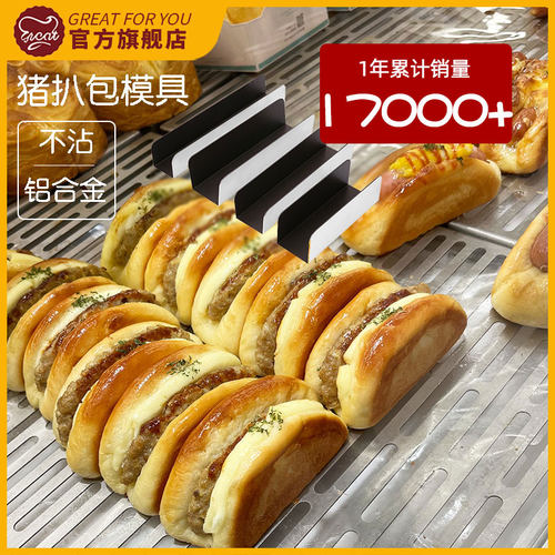猪扒包烘焙不沾铝合金模具歌瑞特