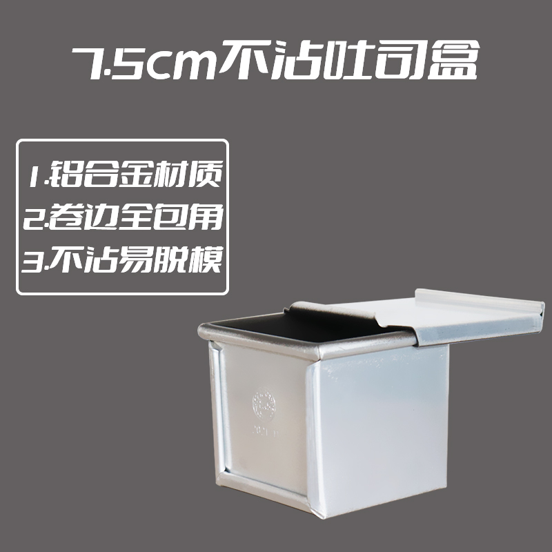7.5cm吐司盒内部不沾家用