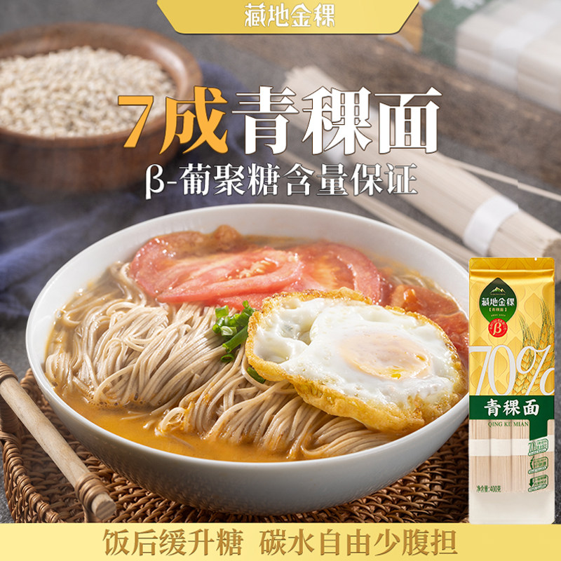 藏地金稞青稞面官方旗舰店西藏高膳食纤维轻食杂粮面条低脂400g