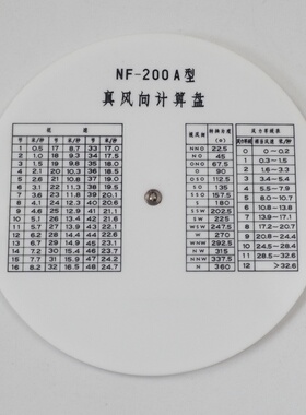戎武NF-200A型航海用真风向计算盘船用航海航空真风向风速计