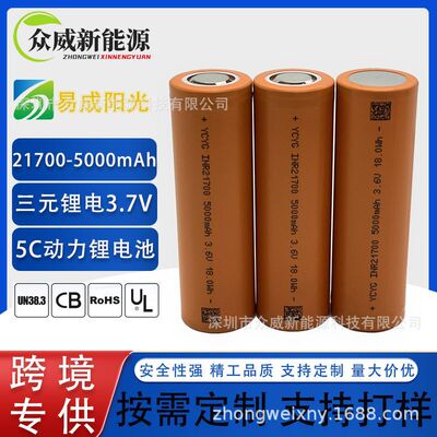 易成阳光21700动力 锂电池 5000mah 5C 3.7V 电动车 储能仪器电池