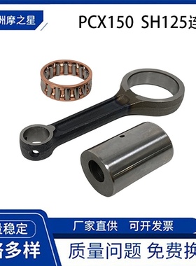 摩托车发动机连杆适用HONDA PCX150 SH125 ADV150 FES NES 12配件