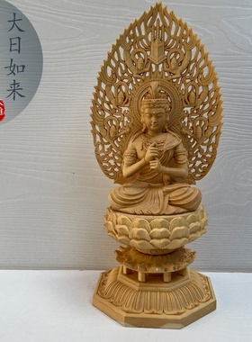 精雕桧木雕刻大日如来神像摆件家居生肖守护神毗卢遮那者佛像装饰