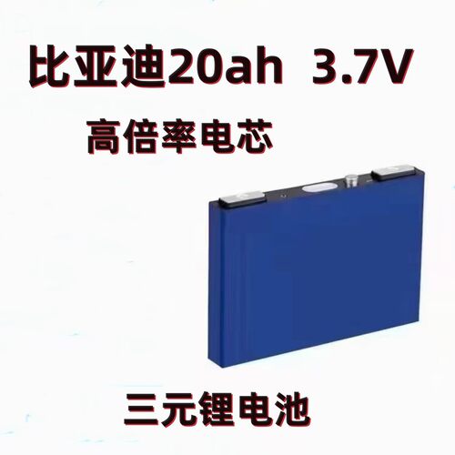 全新比亚迪20ah高倍率汽车货车启动电源70C三元锂电池3.7V电芯