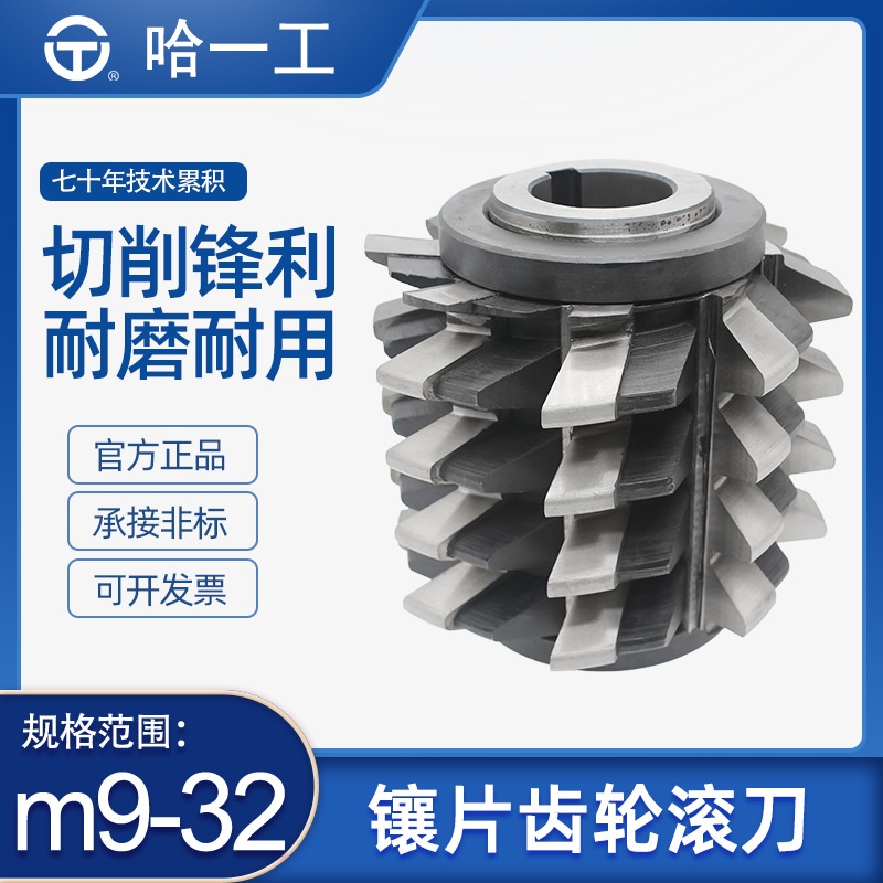 哈一工高速钢镶片齿轮滚刀7度前角QBm12 14 16 22 28 30 A\B级M2