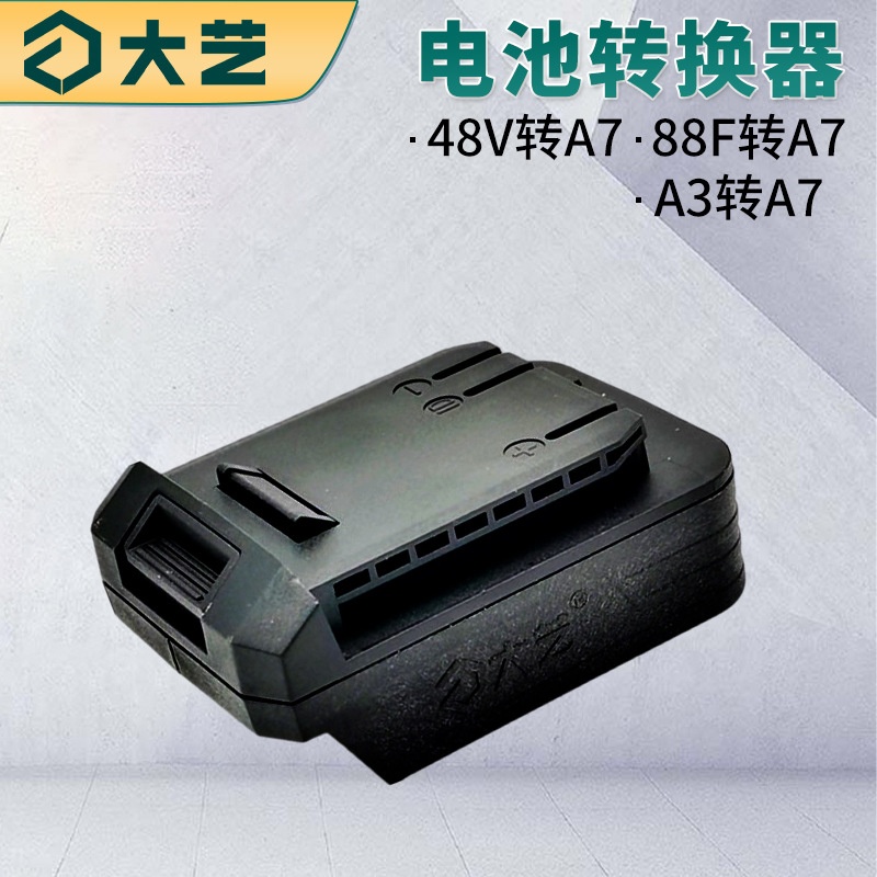 大艺A3系列48v88F电池转换器A6锂电角磨机电锤电圆锯适配器变节器