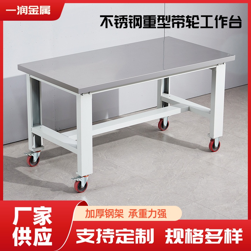 304不锈钢重型带轮工作台 工厂流水线无尘车间加厚可推移操作台