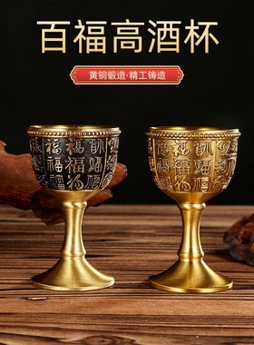 黄铜高脚杯百福杯子中式小酒杯酒具装饰摆件铜酒杯纪念品摆件古玩