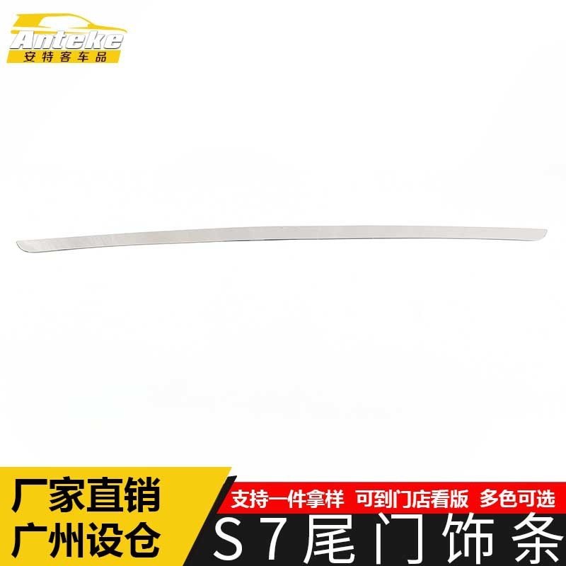 适用于S7尾门饰条S7车身不锈钢后备箱防刮擦蹭亮条后杠护踏板贴片