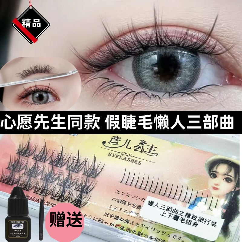 心愿先生同款懒人三部曲假睫毛 交叉分段单簇小恶魔眼睫毛自然