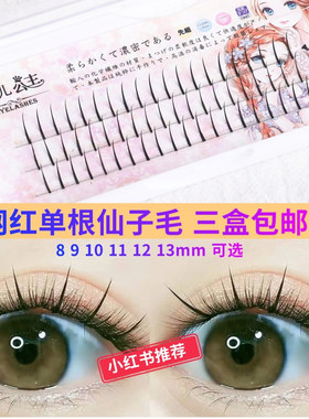 仙女毛睫毛 仙女款假睫毛单根嫁接单簇A型网红心愿先生眼睫毛同款