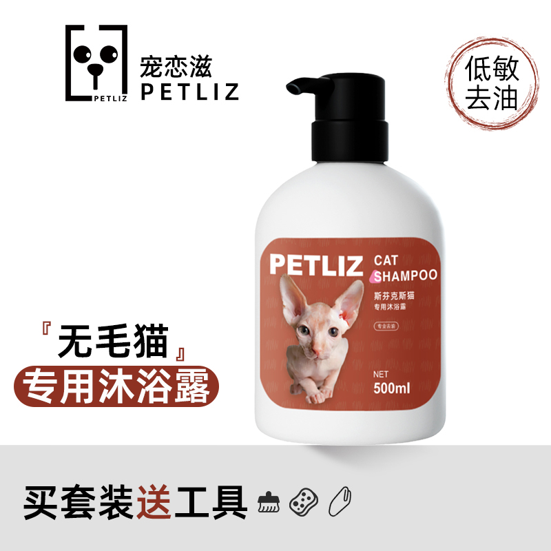 无毛猫专用沐浴露去油控油加拿大斯芬克斯猫咪洗澡用品香波沐浴液
