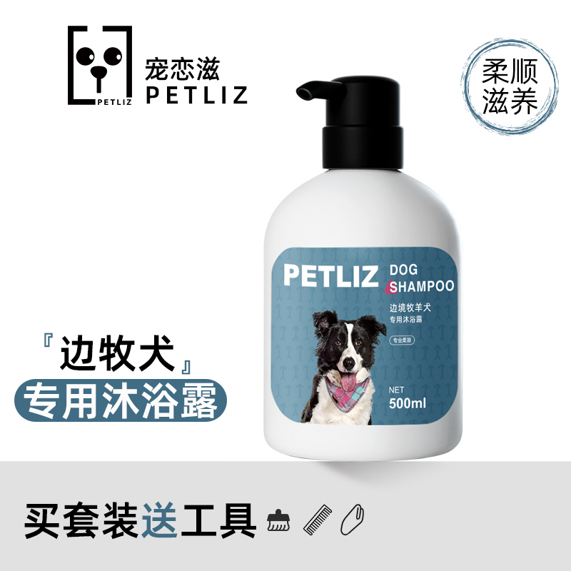 PETLIZ宠恋滋边牧专用沐浴露边境牧羊犬香波浴液宠物狗狗洗澡用品